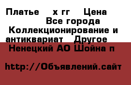 Платье 80-х гг. › Цена ­ 2 300 - Все города Коллекционирование и антиквариат » Другое   . Ненецкий АО,Шойна п.